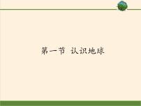 湘教版七年级上册第二章 地球的面貌第一节 认识地球集体备课ppt课件