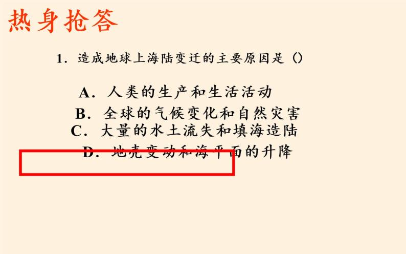 湘教版地理七年级上册 第二章 第四节   海陆变迁(3)（课件）06