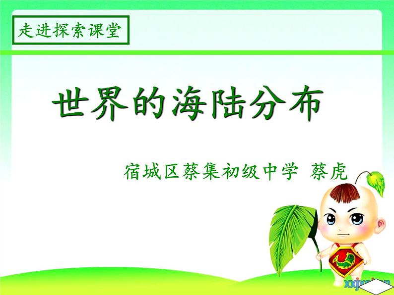湘教版地理七年级上册 第二章 第二节 世界的海陆分布(4)(课件)第4页