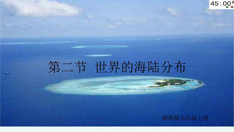 湘教版地理七年级上册 第二章 第二节 世界的海陆分布 (3)(课件)01