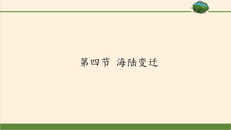 湘教版地理七年级上册 第二章 第四节    海陆变迁（课件）01