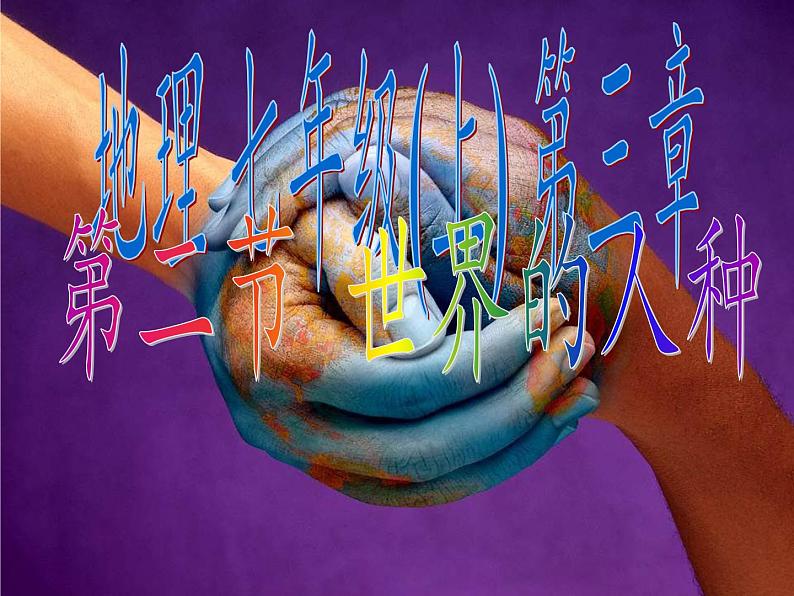 湘教版地理七年级上册 第三章 第二节 世界的人种(6)(课件)第2页