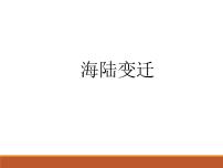 湘教版七年级上册第二章 地球的面貌第四节 海陆变迁备课课件ppt