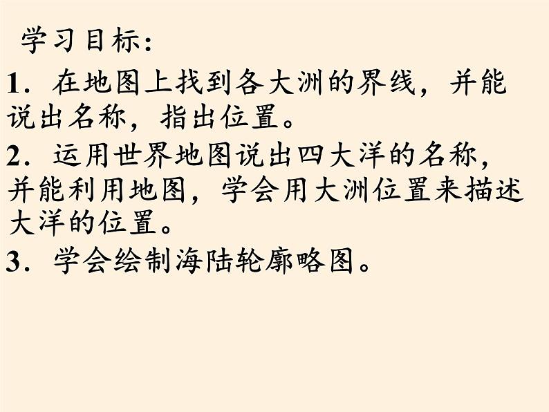 湘教版地理七年级上册 第二章 第二节 世界的海陆分布(3)(课件)第2页