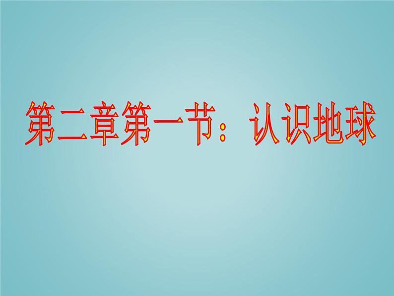 湘教版地理七年级上册 第二章 第一节 认识地球(课件)01