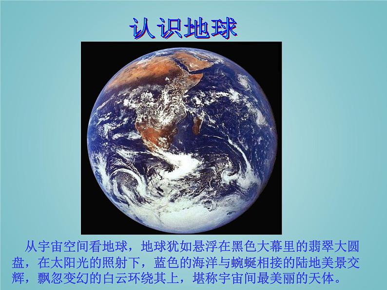 湘教版地理七年级上册 第二章 第一节 认识地球(课件)02