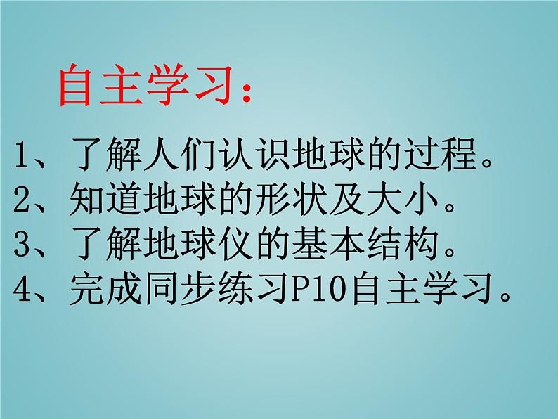 湘教版地理七年级上册 第二章 第一节 认识地球(课件)03