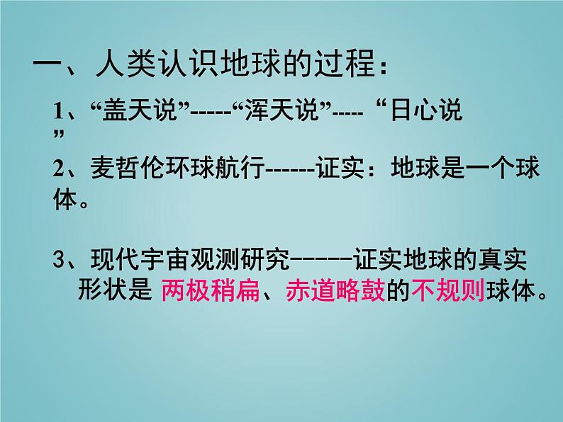 湘教版地理七年级上册 第二章 第一节 认识地球(课件)06