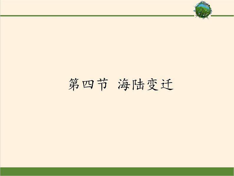 海陆变迁PPT课件免费下载01