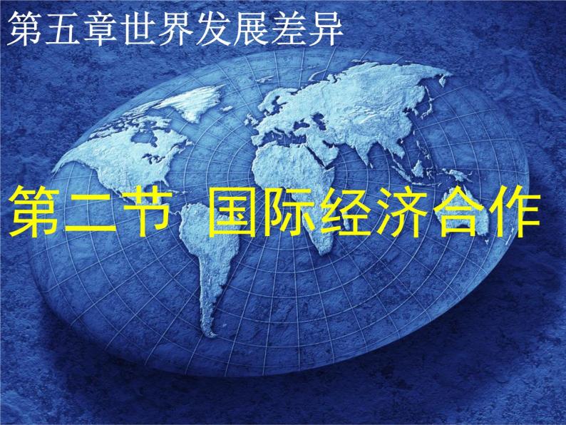 湘教版地理七年级上册 第五章 第二节 国际经济合作 （课件）01