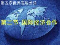 初中地理湘教版七年级上册第二节 国际经济合作背景图ppt课件