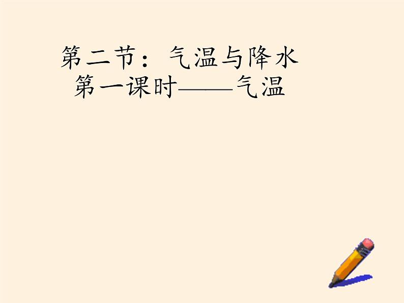 湘教版地理七年级上册 第四章 第二节 气温和降水(4)(课件)第3页
