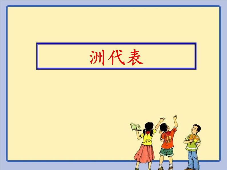 湘教版地理七年级上册 第五章 第一节 发展中国家与发达国家(3)(课件)第3页