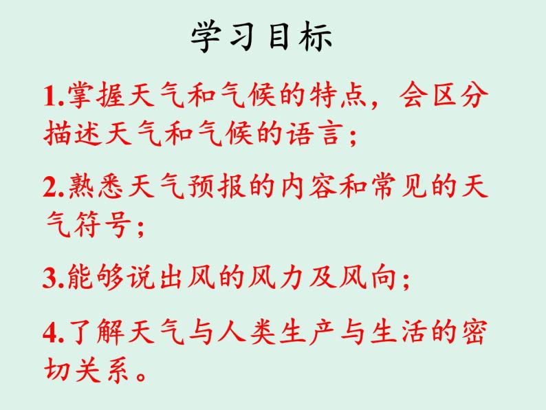 湘教版地理七年级上册 第四章 第一节 天气和气候(1)（课件）07