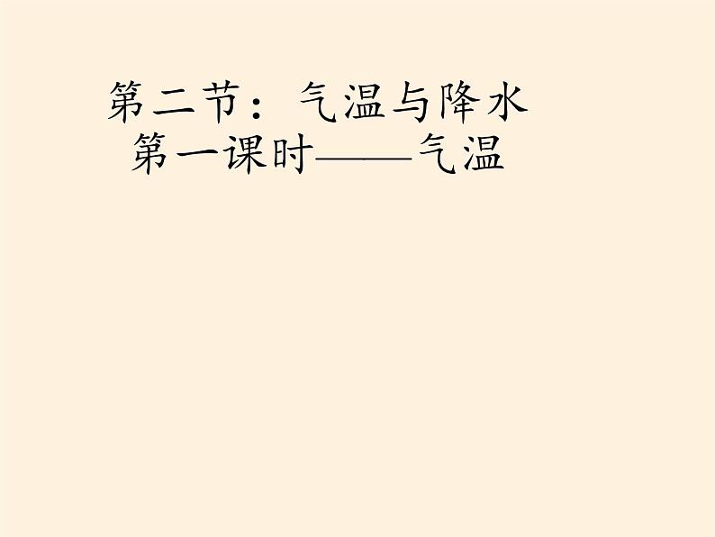 湘教版地理七年级上册 第四章 第二节 气温和降水(5)(课件)第3页