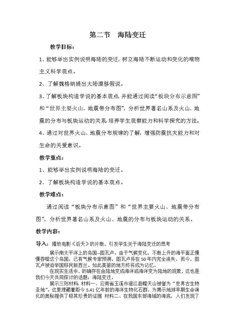 商務(wù)星球版地理七年級上冊 第三章 第二節(jié) 海陸變遷（教案）第1頁