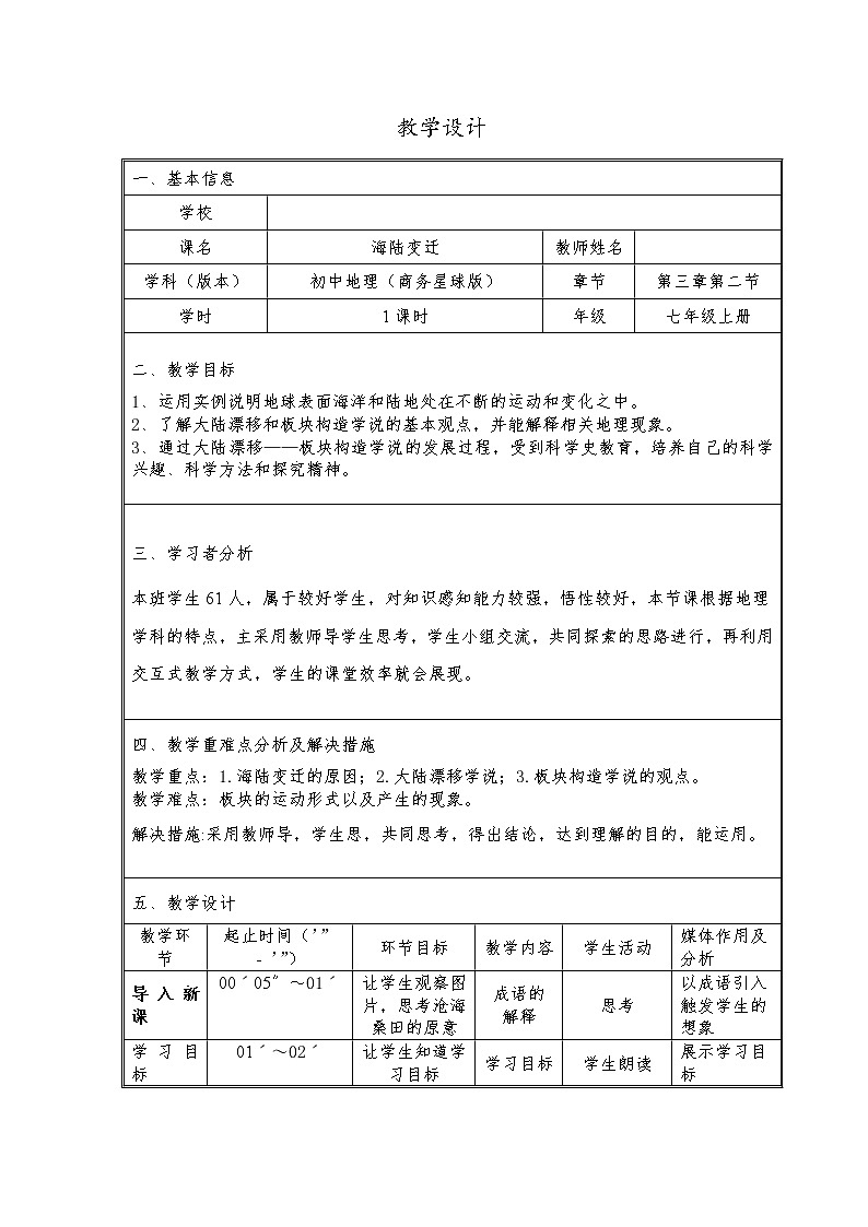 商務(wù)星球版地理七年級(jí)上冊(cè) 第三章 第二節(jié) 海陸變遷(2)（教案）第1頁(yè)
