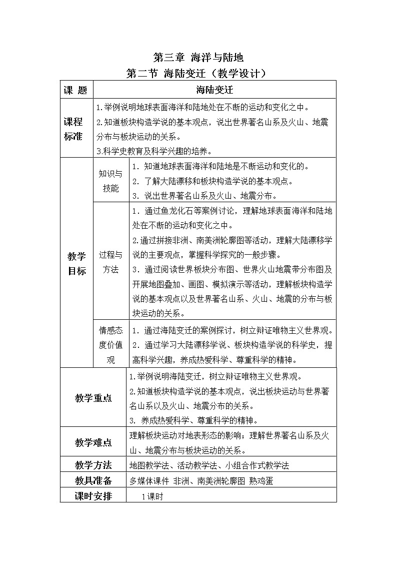 商務(wù)星球版地理七年級上冊 第三章 第二節(jié) 海陸變遷(1)(教案)第1頁