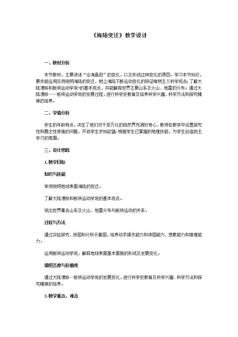 商務(wù)星球版地理七年級(jí)上冊(cè) 第三章 第二節(jié) 海陸變遷(教案)第1頁(yè)