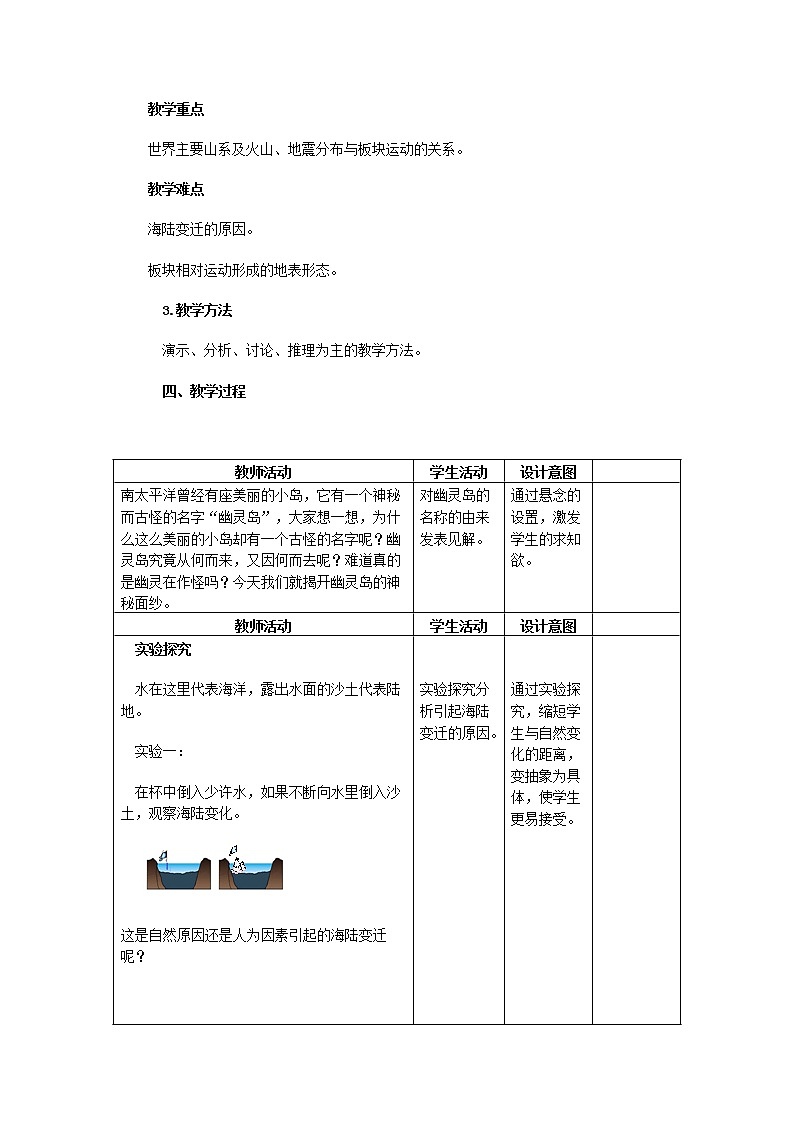 商務(wù)星球版地理七年級(jí)上冊(cè) 第三章 第二節(jié) 海陸變遷（教案）第2頁(yè)
