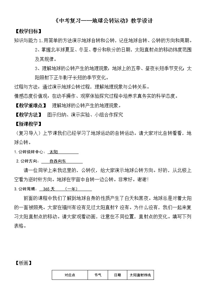 商務(wù)星球版地理七年級(jí)上冊(cè) 第一章 第四節(jié) 地球的公轉(zhuǎn)(1)（教案）第1頁(yè)