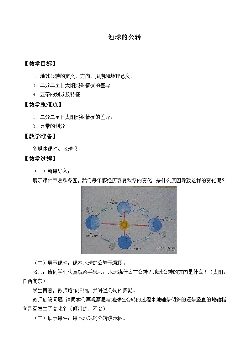 商務星球版地理七年級上冊 第一章 第四節(jié) 地球的公轉_（教案）第1頁