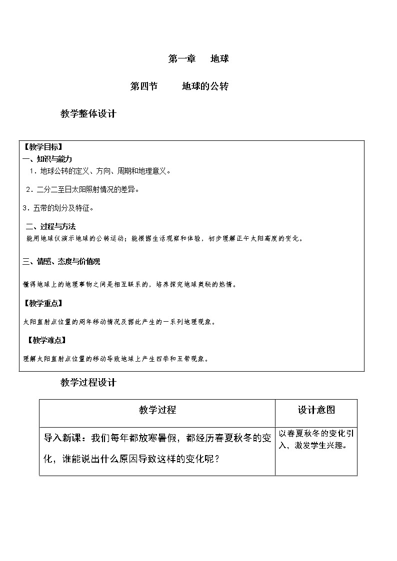 商務(wù)星球版地理七年級上冊 第一章 第四節(jié) 地球的公轉(zhuǎn)(4)（教案）第1頁
