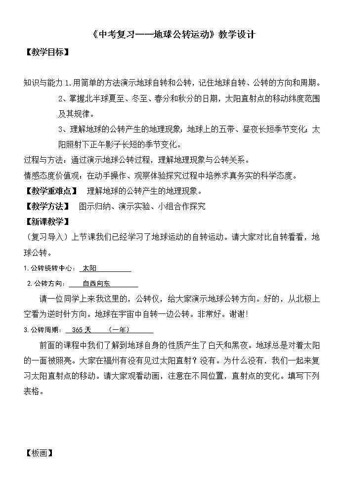 商務(wù)星球版地理七年級(jí)上冊(cè) 第一章 第四節(jié) 地球的公轉(zhuǎn) (2)(教案)第1頁