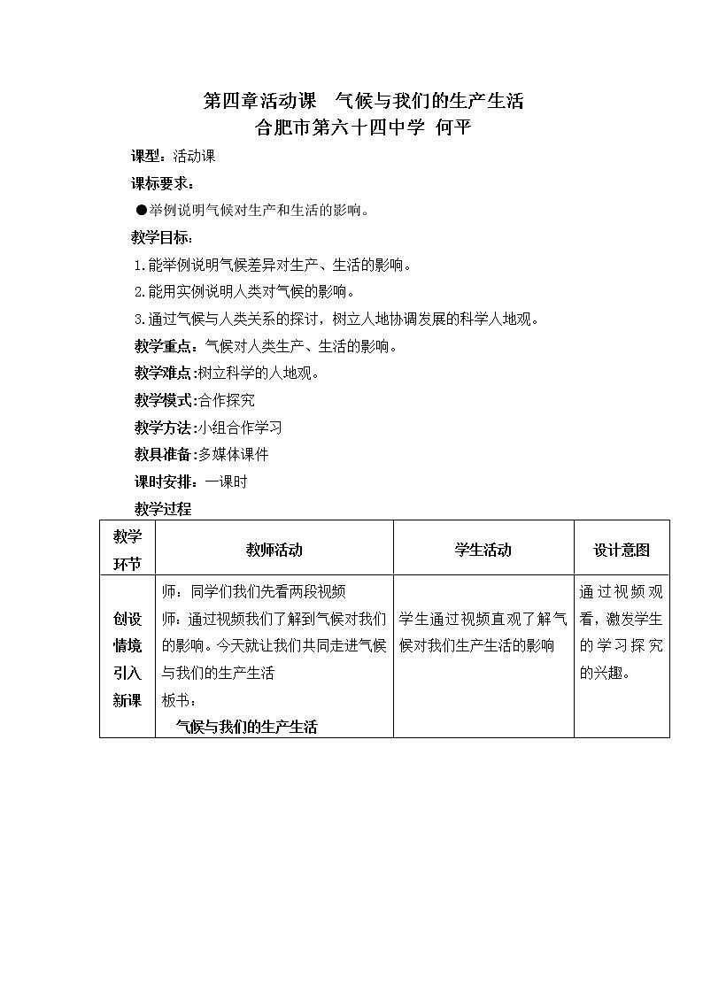 商务星球版地理七年级上册 第四章 活动课 气候与我们的生产生活(1)(教案)01