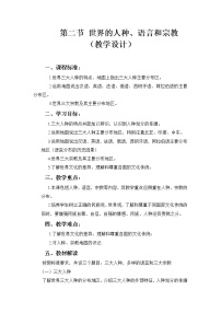 地理第二节 世界的人种、语言和宗教教案设计