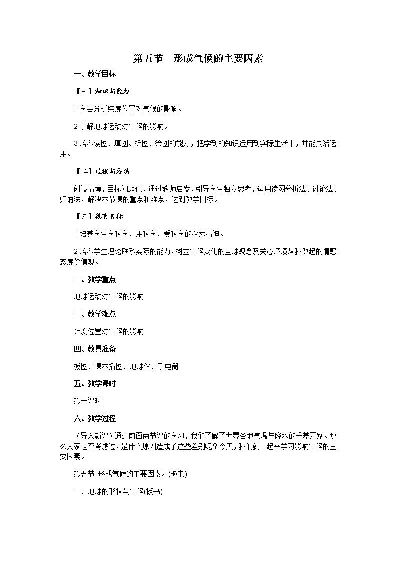 商务星球版地理七年级上册 第四章 第五节 形成气候的主要因素(2)(教案)01