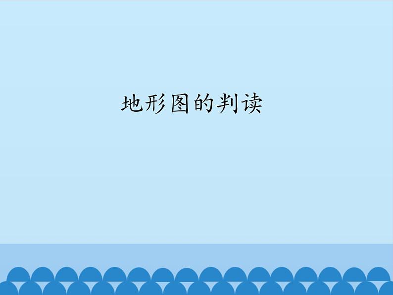 商务星球版地理七年级上册 第二章 第二节 地形图的判读_(课件)01