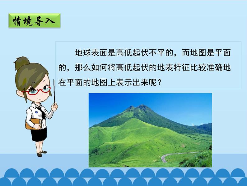 商务星球版地理七年级上册 第二章 第二节 地形图的判读_(课件)04
