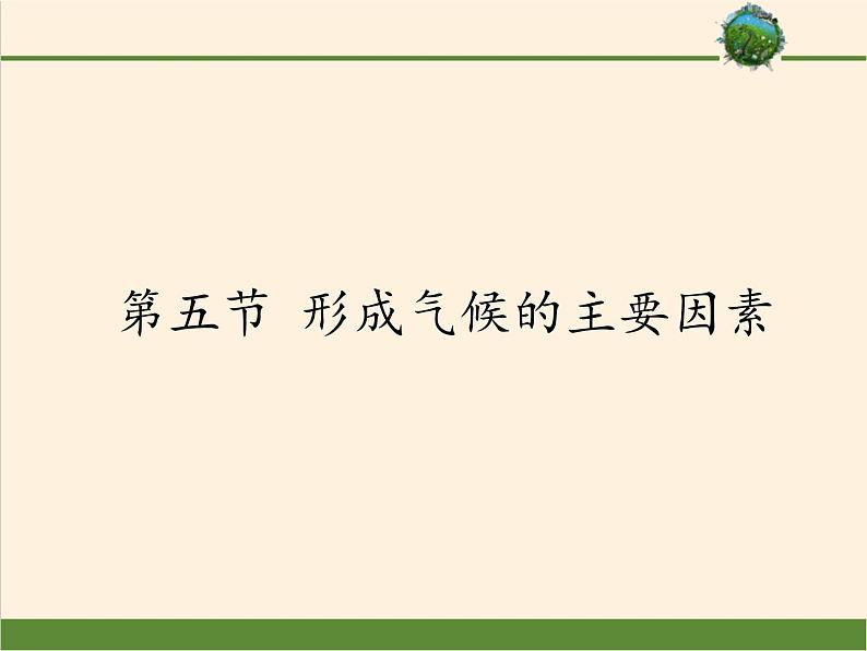 商务星球版地理七年级上册 第四章 第五节 形成气候的主要因素(课件)第1页