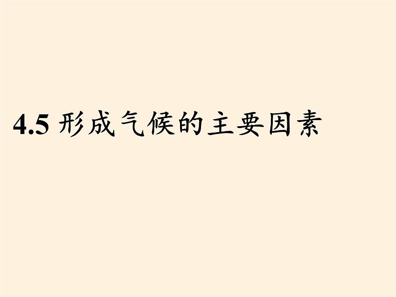 商务星球版地理七年级上册 第四章 第五节 形成气候的主要因素(课件)第4页
