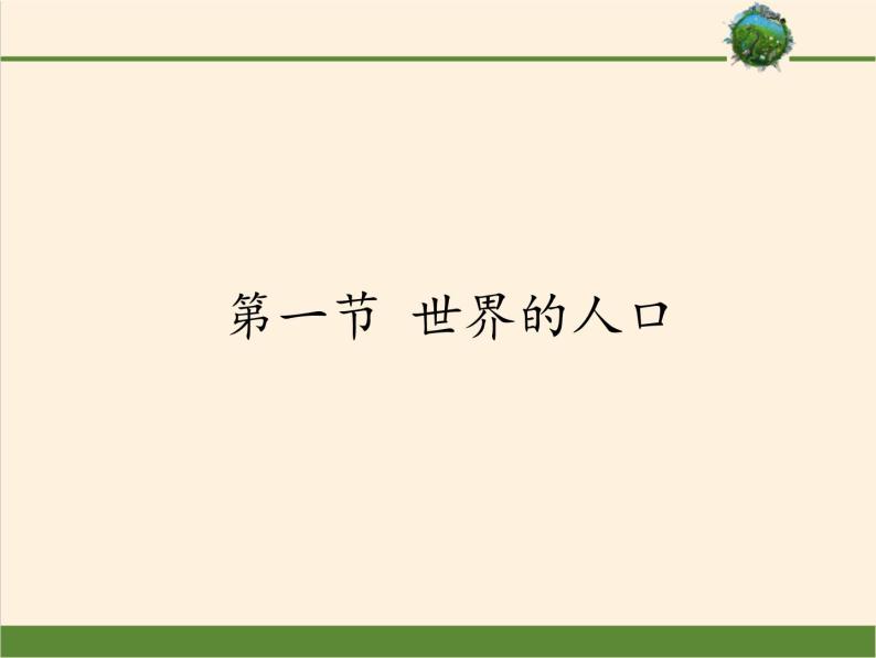 商务星球版地理七年级上册 第五章 第一节 世界的人口（课件）01