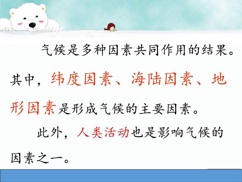 商务星球版地理七年级上册 第四章 第五节 形成气候的主要因素(1)(课件)第5页