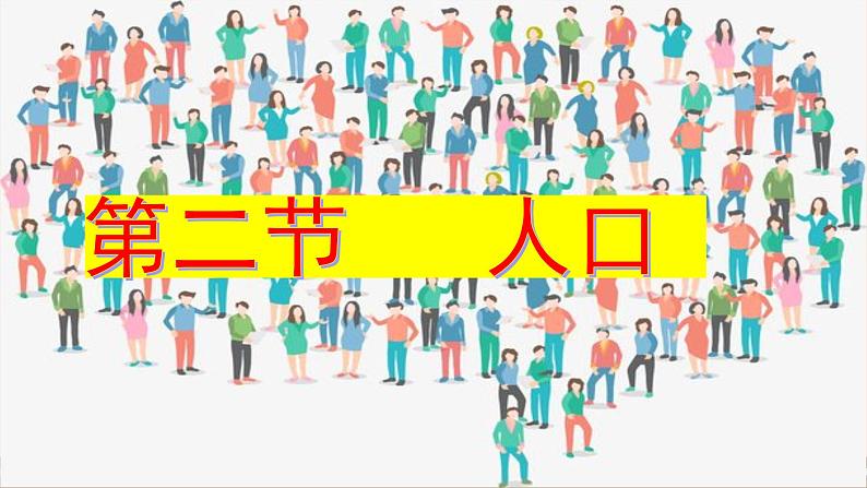 人教版 (新课标) 地理 八年级上册 第一章 第二节 人口课件PPT02