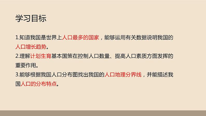 人教版 (新课标) 地理 八年级上册 第一章 第二节 人口课件PPT03