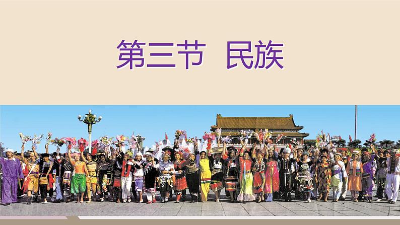 人教版 (新课标) 地理 八年级上册 第一章 第三节 民族课件PPT02