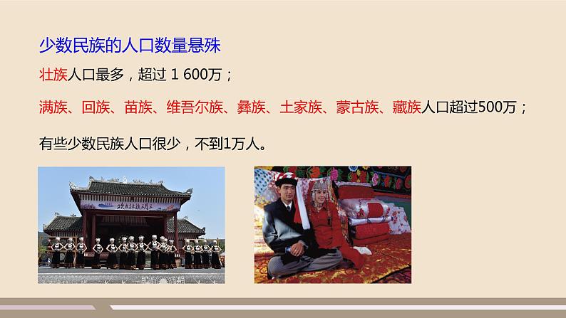 人教版 (新课标) 地理 八年级上册 第一章 第三节 民族课件PPT05