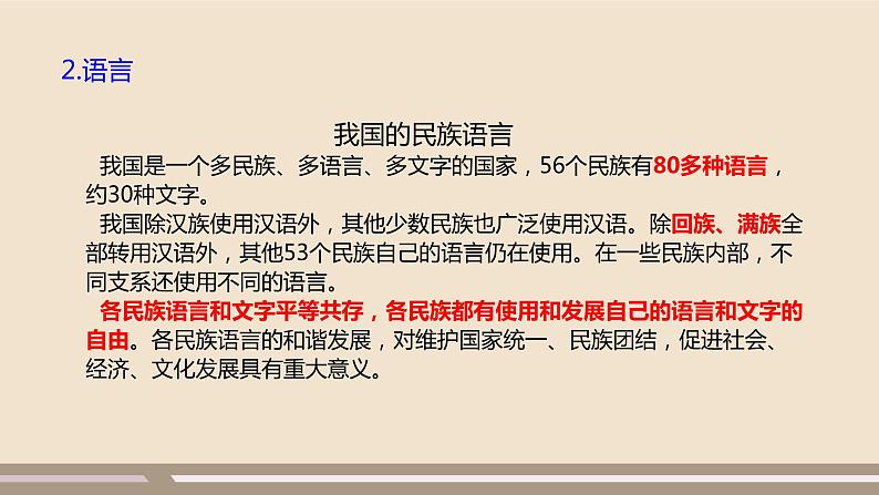 人教版 (新课标) 地理 八年级上册 第一章 第三节 民族课件PPT06