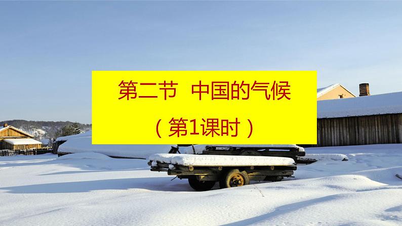 人教版 (新课标) 地理 八年级上册 第二章 第二节 气候 (第1课时)课件PPT02