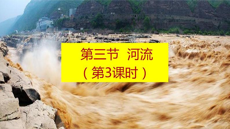 人教版 (新课标) 地理 八年级上册 第二章 第三节 河流 (第3课时)课件PPT第3页
