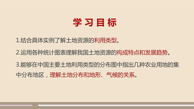人教版 (新课标) 地理 八年级上册 第三章 第二节 土地资源 第1课时课件PPT03