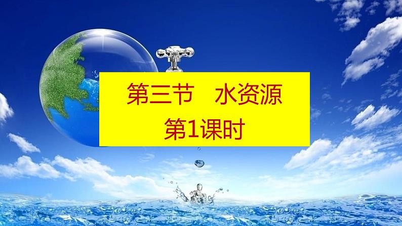 人教版 (新课标) 地理 八年级上册 第三章 第三节 水资源 第1课时课件PPT第2页
