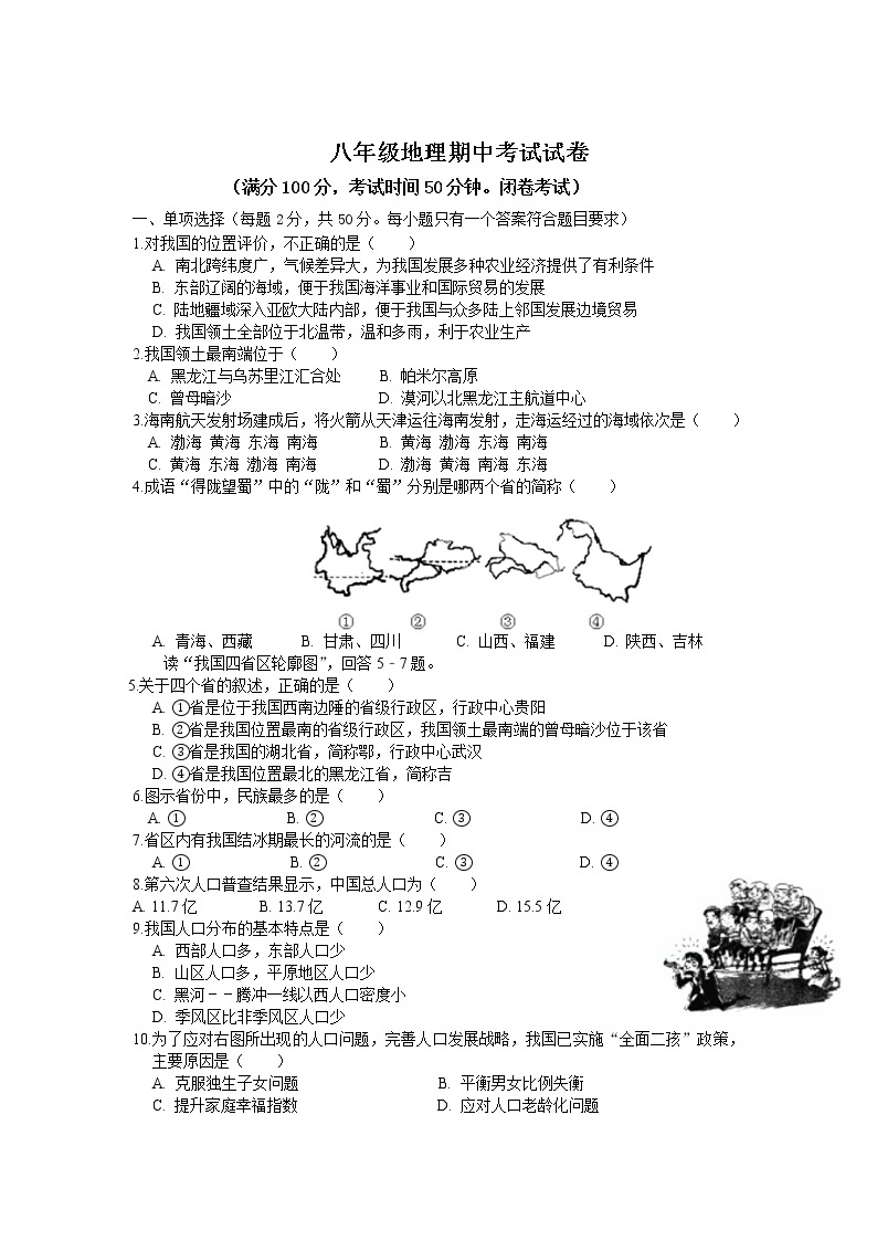 宁夏银川市2021-2022学年八年级上学期期中考试地理试卷（word版 含答案）01