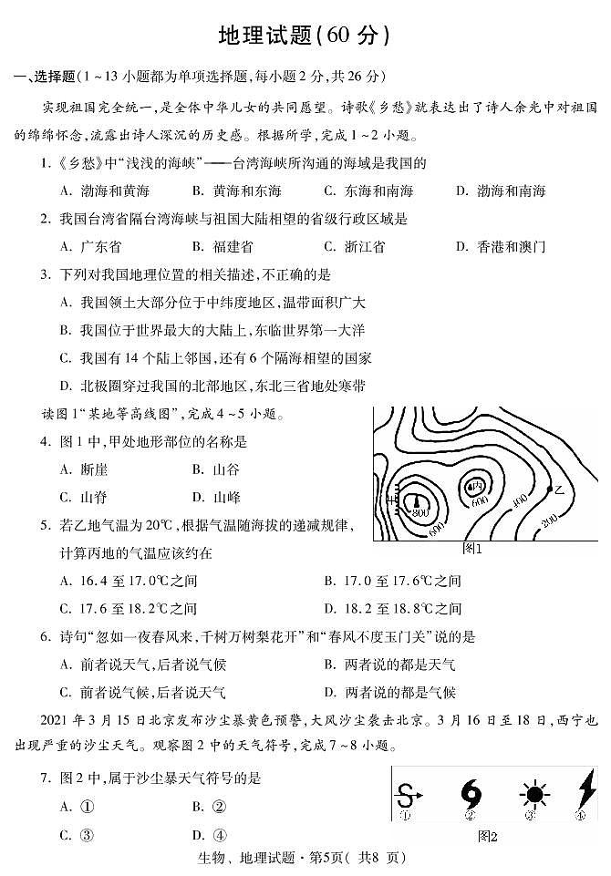 2021年青海省西宁市初中学考调研测试一(中考一模)地理试题01