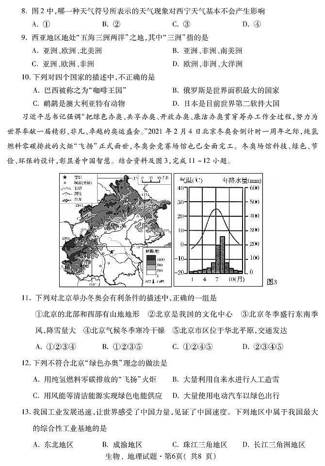 2021年青海省西宁市初中学考调研测试一(中考一模)地理试题02