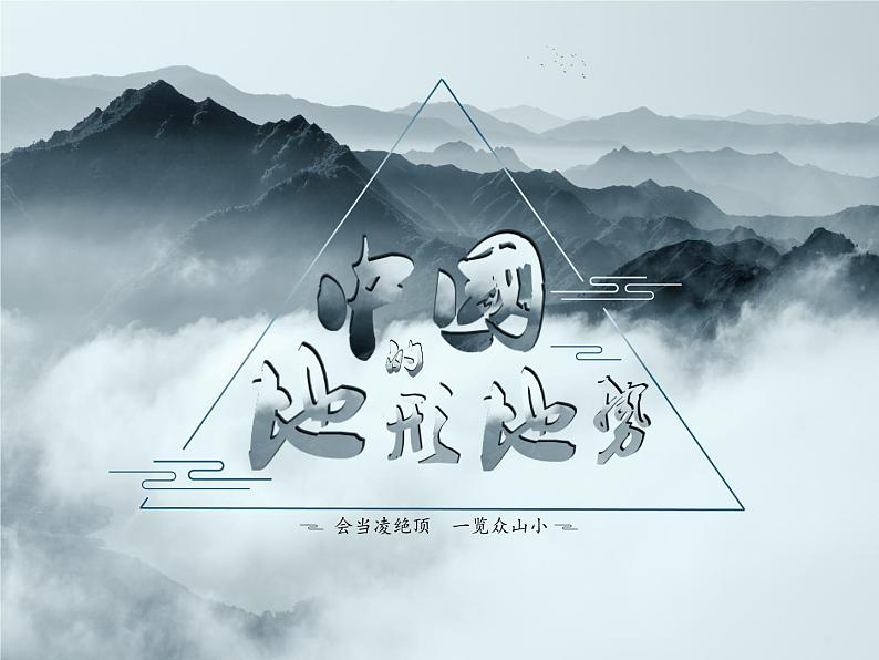 中国的地形专题课件01
